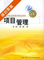项目管理 课后答案 (李涛 张莉) - 封面
