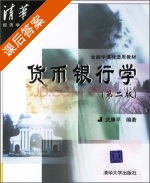 货币银行学 第二版 课后答案 (武康平) - 封面