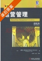 运营管理 第八版 课后答案 ([美]Williran J 张群) - 封面
