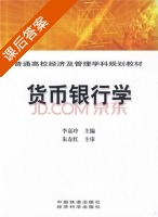 货币银行学 课后答案 (朱春红 李嘉玲) - 封面