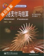 网络支付与结算 课后答案 (柯新生) - 封面