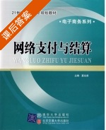 网络支付与结算 课后答案 (夏名首) - 封面