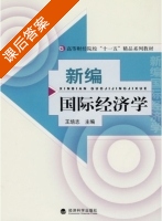 新编国际经济学 课后答案 (王培志) - 封面