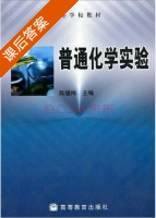 普通化学实验 课后答案 (陈媛梅) - 封面