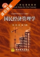 国民经济管理学 课后答案 (李华 刘瑞) - 封面