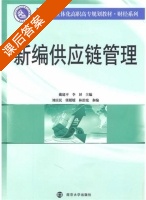 新编供应链管理 课后答案 (戴建平 李屏) - 封面