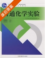 普通化学实验 课后答案 (黎春秀) - 封面