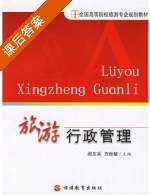 旅游行政管理 课后答案 (阎友兵 方世敏) - 封面