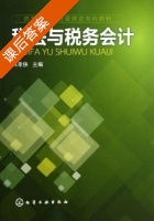 税法与税务会计 课后答案 (吕孝侠) - 封面