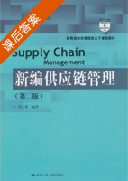 新编供应链管理 第二版 课后答案 (马士华) - 封面