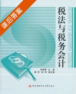 税法与税务会计 课后答案 (李湘琴 苗萍) - 封面