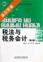 税法与税务会计 第二版 课后答案 (熊运儿 胡蓉) - 封面