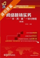 网络营销实务 学 用 做 一体化教程 第二版 课后答案 (方玲玉) - 封面