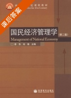 国民经济管理学 第二版 课后答案 (李华 刘瑞) - 封面