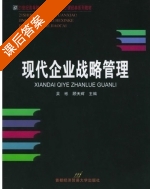现代企业战略管理 课后答案 (吴彬 顾天辉) - 封面