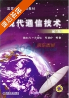 现代通信技术 第二版 课后答案 (魏东兴 冯锡钰) - 封面