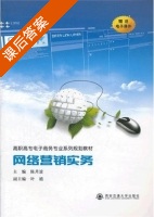 网络营销实务 课后答案 (陈月波) - 封面