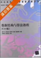 数据结构与算法教程 C++版 课后答案 (唐宁九 游洪跃) - 封面