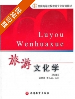 旅游文化学 第二版 课后答案 (姚昆遗 贡小妹) - 封面