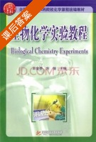 生物化学实验教程 课后答案 (王金亭 方俊) - 封面