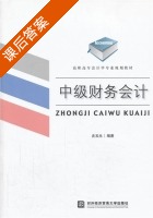 中级财务会计 课后答案 (史玉光) - 封面