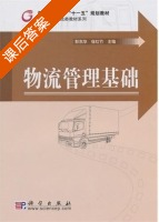 物流管理基础 课后答案 (彭东华 徐红竹) - 封面