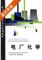 电厂化学 课后答案 (辽宁省电力工业局) - 封面