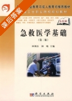 急救医学基础 第二版 课后答案 (田锁臣 阳晓) - 封面