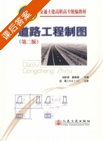 道路工程制图 第二版 课后答案 (刘松雪 樊琳娟) - 封面