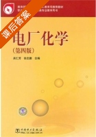 电厂化学 课后答案 (吴仁芳 徐忠鹏) - 封面