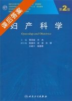 妇产科学 第二版 课后答案 (曹泽毅 乔杰) - 封面