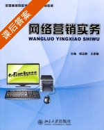 网络营销实务 课后答案 (杨远新 王家敏) - 封面