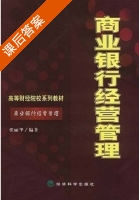 商业银行经营管理 课后答案 (张丽华) - 封面