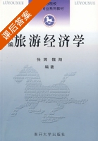 新编旅游经济学 课后答案 (张辉 魏翔) - 封面