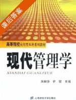 现代管理学 第二版 课后答案 (池丽华 伊铭) - 封面