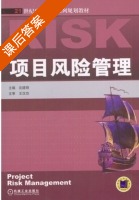 项目风险管理 课后答案 (沈建明) - 封面
