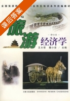 新编旅游经济学 课后答案 (王大悟 魏小安) - 封面