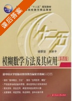 模糊数学方法及其应用 第四版 课后答案 (谢季坚 刘承平) - 封面