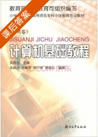 计算机基础教程 课后答案 (吴良占) - 封面