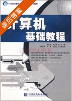 计算机基础教程 课后答案 (李红梅 齐志强) - 封面