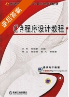 C#程序设计教程 课后答案 (刘军 刘瑞新) - 封面