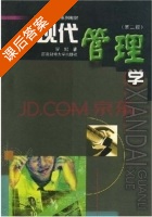 现代管理学 第二版 课后答案 (罗珉) - 封面
