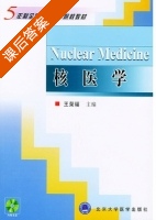 核医学 课后答案 (王荣福) - 封面