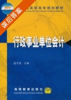 行政事业单位会计 课后答案 (盛文俊) - 封面