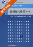 数据结构教程 第三版 课后答案 (李春葆) - 封面