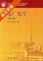 电厂化学 第三版 课后答案 (吴仁芳 杜祖坤) - 封面