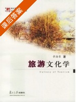 旅游文化学 课后答案 (章海荣) - 封面