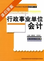 行政事业单位会计 课后答案 (胡静波 李秀彬) - 封面