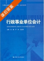 行政事业单位会计 课后答案 (任静 严萍) - 封面