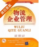 物流企业管理 课后答案 (万立军 闫秀荣) - 封面